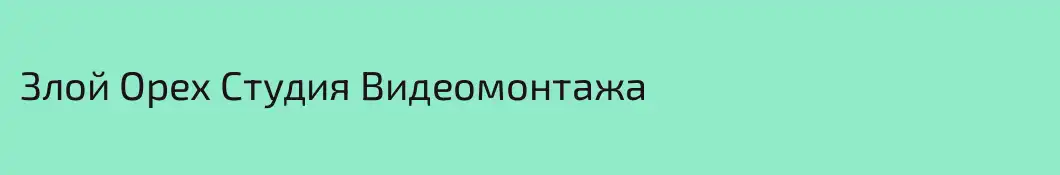 Злой Орех Студия Видеомонтажа